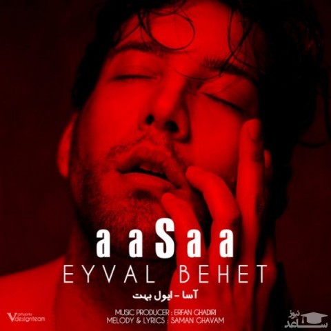 دانلود آهنگ ایول بهت از آسا