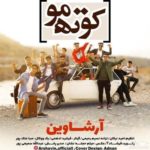 دانلود آهنگ کوته مو از آرشاوین