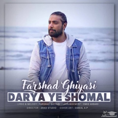 دانلود آهنگ دریای شمال از فرشاد غیاثی