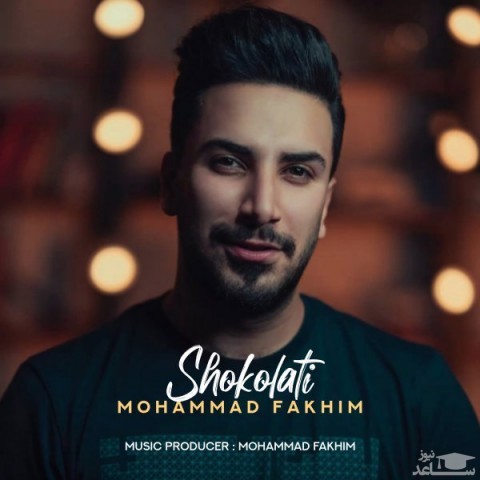دانلود آهنگ شکلاتی از محمد فخیم
