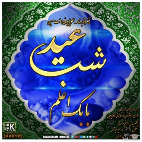 دانلود آهنگ شب عید از بابک اعلم