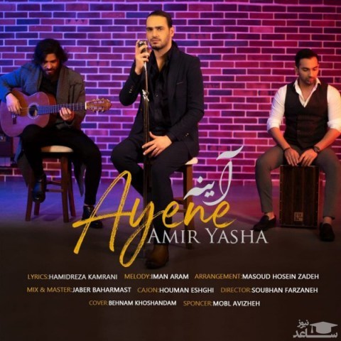 دانلود آهنگ آینه از امیر یاشا