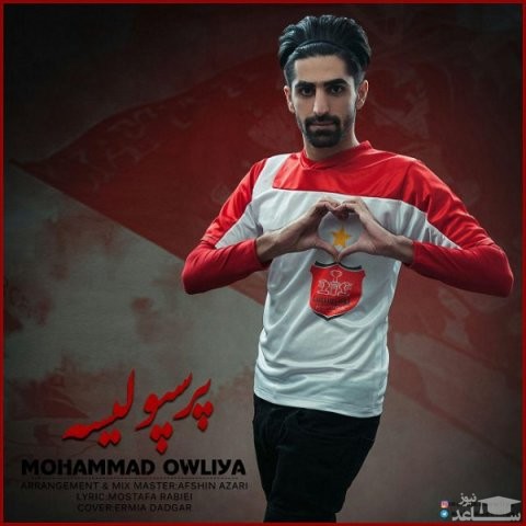 دانلود آهنگ پرسپولیس از محمد اولیا
