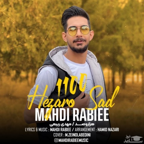 دانلود آهنگ هزار و صد از مهدی ربیعی