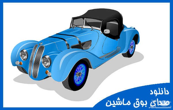 دانلود آهنگ صدای بوق ماشین قدیمی و کلاسیک از افکت صوتی حمل و نقل