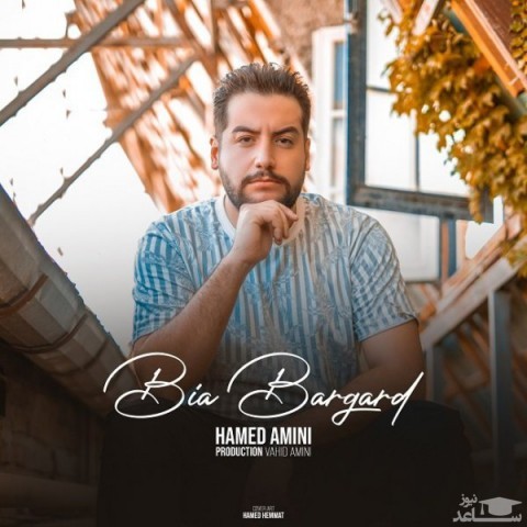 دانلود آهنگ بیا برگرد از حامد امینی