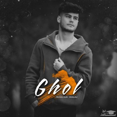 دانلود آهنگ قول از مرداد