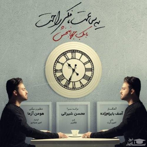 دانلود آهنگ یه ساعت فکر راحت از بابک جهانبخش