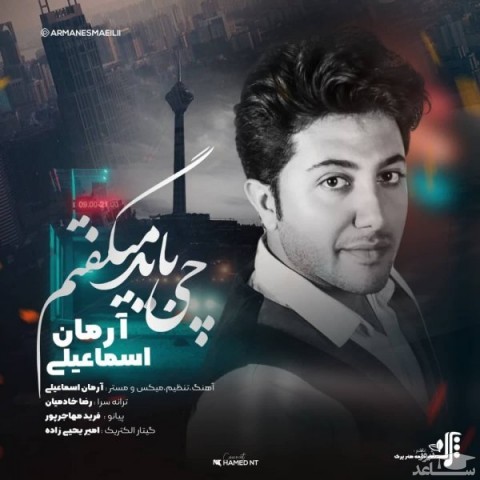 دانلود آهنگ چی باید میگفتم از آرمان اسماعیلی