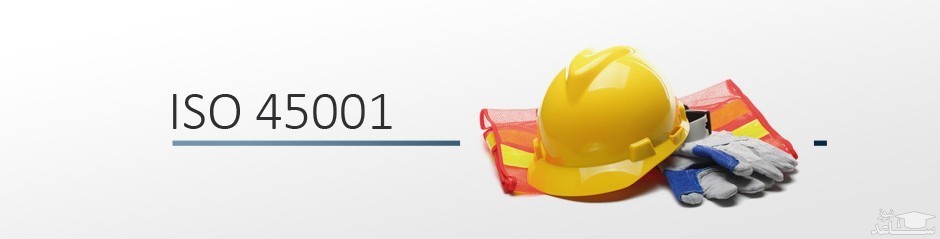 مراحل و هزینه اخذ گواهینامه iso 45001