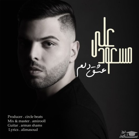 دانلود آهنگ عشق دلم از علی مسعود