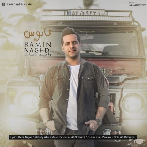 دانلود آهنگ فانوس از رامین نقدی