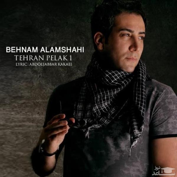 دانلود آهنگ تهران پلاک یک از بهنام علمشاهی
