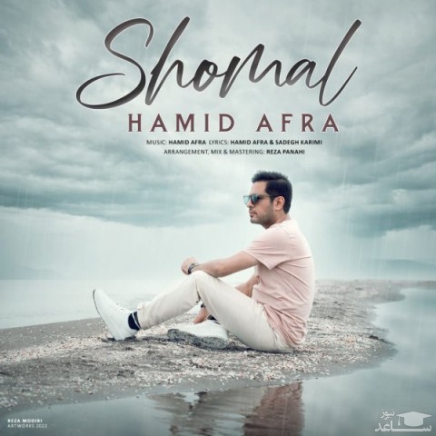 دانلود آهنگ شمال از حمید افرا