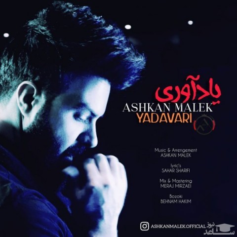دانلود آهنگ یاد آوری از اشکان ملک
