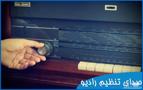 دانلود آهنگ تنظیم رادیو از افکت صوتی اشیاء