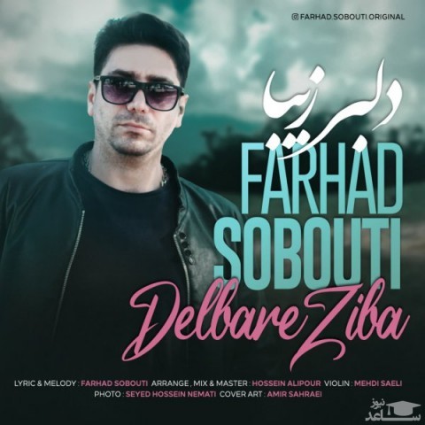 دانلود آهنگ دلبر زیبا از فرهاد ثبوتی