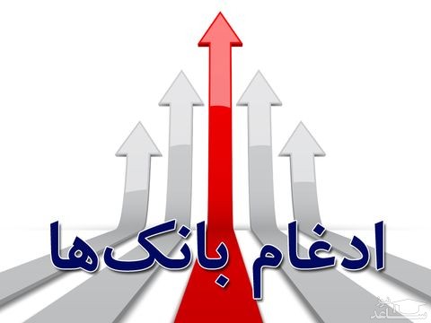 آغاز مرحله دوم ادغام ۵بانک در بانک سپه