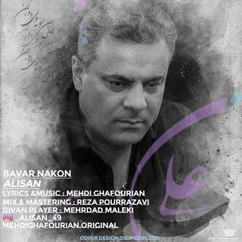 دانلود آهنگ باور نکن از علیسان