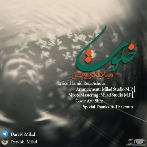 دانلود آهنگ خلوت از میلاد درویش