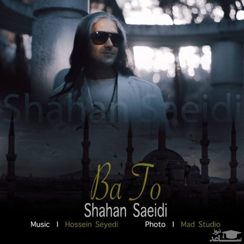 دانلود آهنگ با تو از شاهان سعیدی