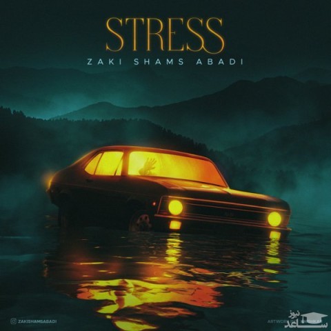 دانلود آهنگ استرس از زکی شمس