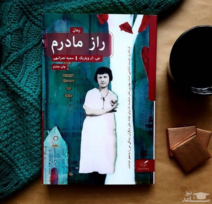 معرفی رمان راز مادرم اثر جی ال ویتریک