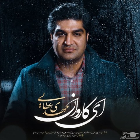 دانلود آهنگ ای کاروان از مهدی عطایی