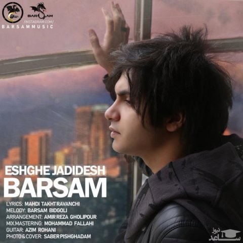 دانلود آهنگ عشق جدیدش از برسام