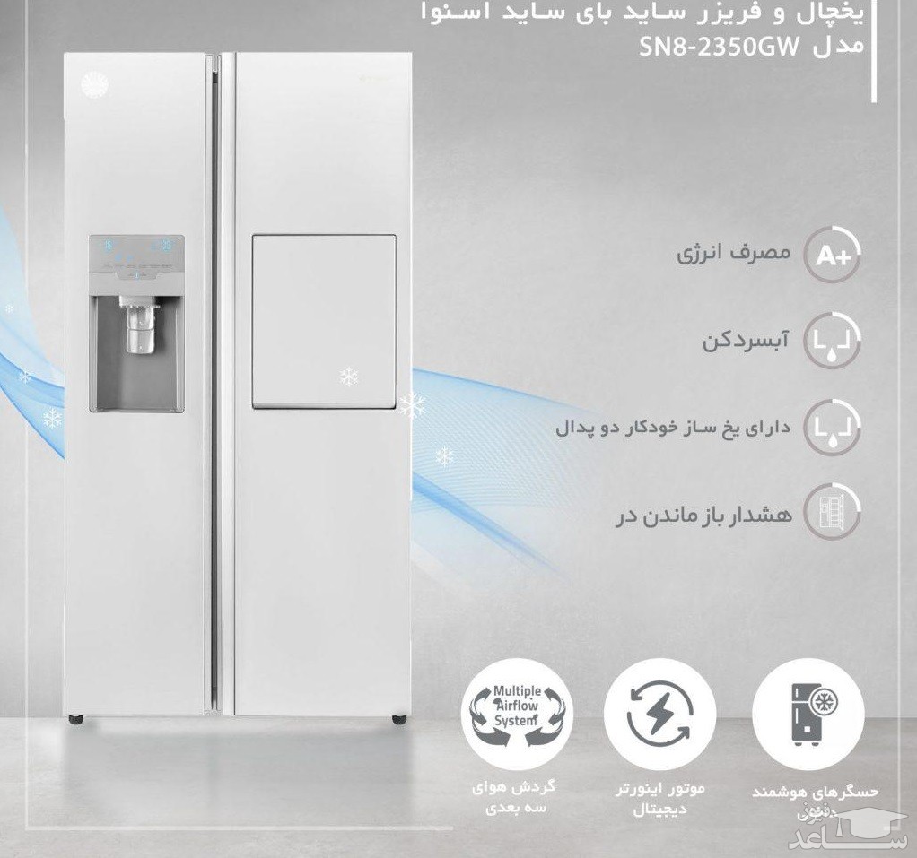 یخچال و فریزر ساید بای ساید اسنوا مدل SN8-2350GW