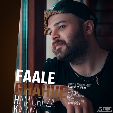 دانلود آهنگ فال قهوه از حمیدرضا کریمی