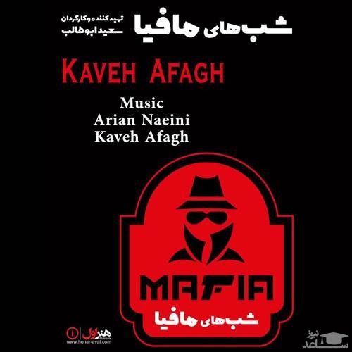 دانلود آهنگ شبهای مافیا از کاوه آفاق
