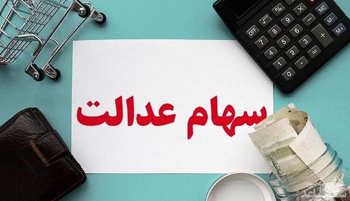 ارزش سهام عدالت امروز ۱۴ اسفند ماه 1400