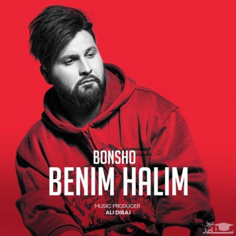 دانلود آهنگ بنیم حالیم از بونشو