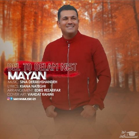 دانلود آهنگ دل تو دلم نیست از مایان