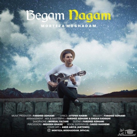 دانلود آهنگ بگم نگم از مرتضی مقدم