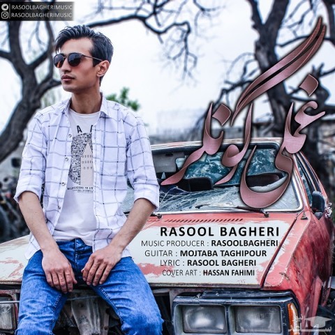 دانلود آهنگ غملی گونلر از رسول باقری