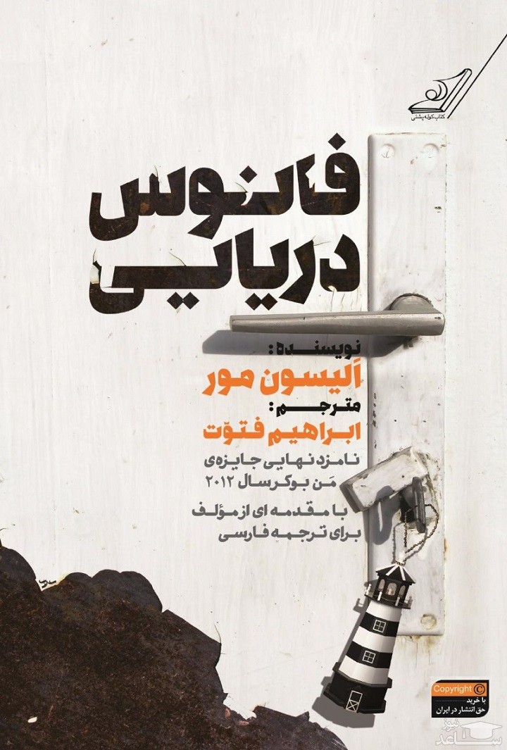 معرفی رمان فانوس دریایی اثر الیسون مور