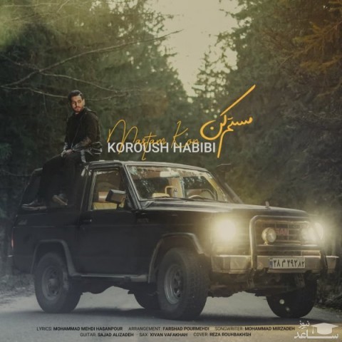 دانلود آهنگ مستم کن از کوروش حبیبی