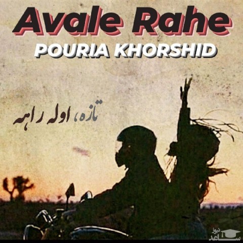 دانلود آهنگ اول راهه از پوریا خورشید