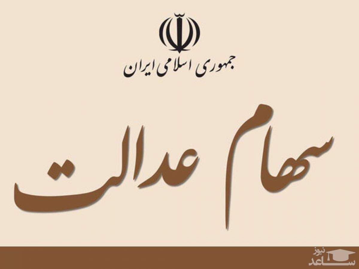 اشتباه بزرگ پیرامون سهامداران عدالت