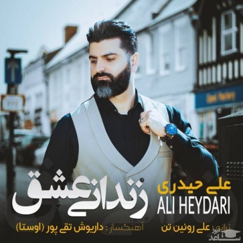 دانلود آهنگ زندانی عشق از علی حیدری