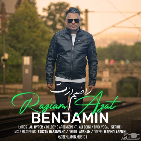 دانلود آهنگ راضیم ازت از بنجامین
