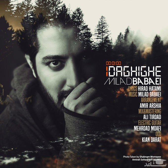 دانلود آهنگ یک دقیقه از میلاد بابایی