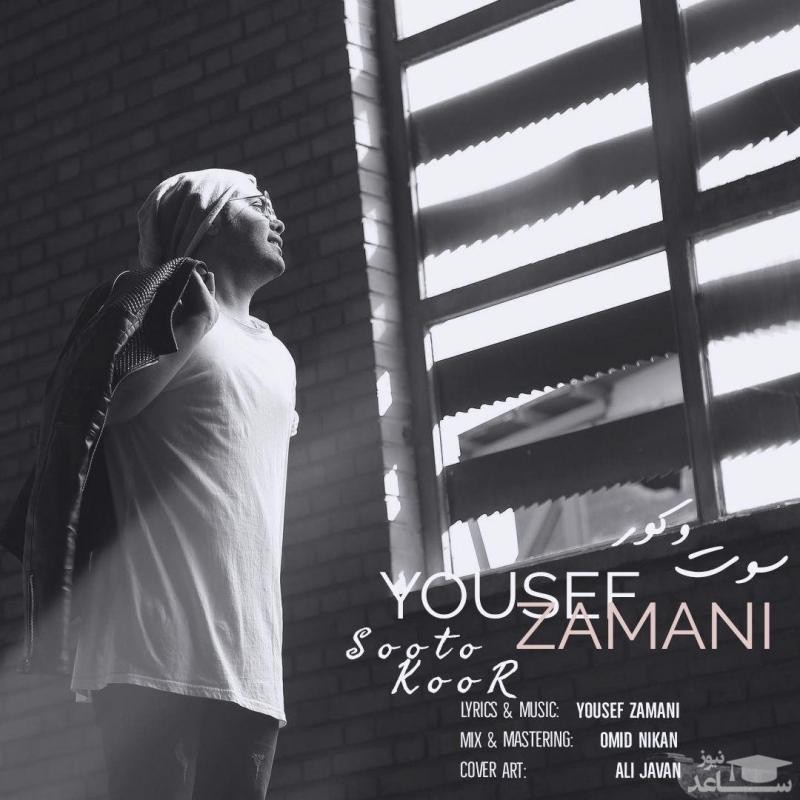 دانلود آهنگ سوت و کور از یوسف زمانی