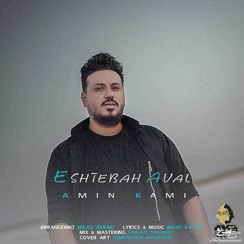 دانلود آهنگ اشتباه اول از امین کامی