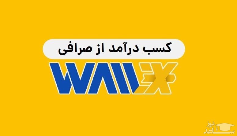 کسب درآمد از صرافی والکس