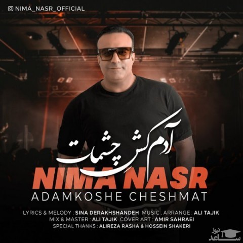 دانلود آهنگ آدم کش چشمات از نیما نصر