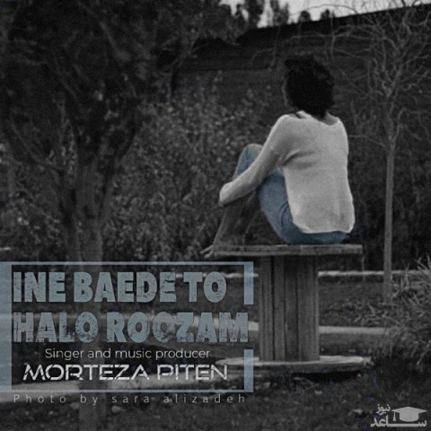 دانلود آهنگ این بعد تو حالو روزم از مرتضی پیتن