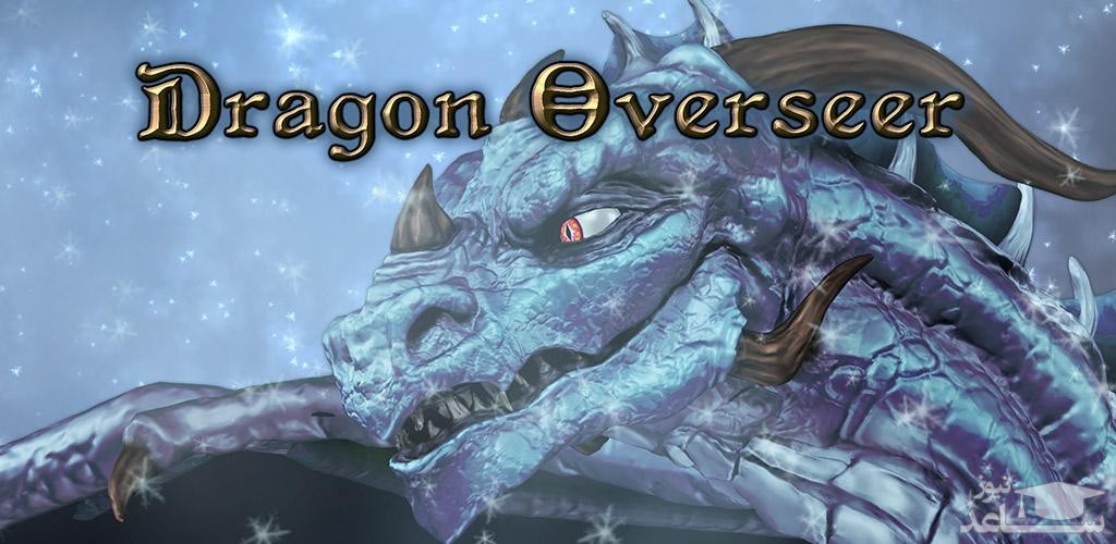 معرفی و بررسی یک بازی هیجان انگیز به نام Dragon Overseer+دانلود